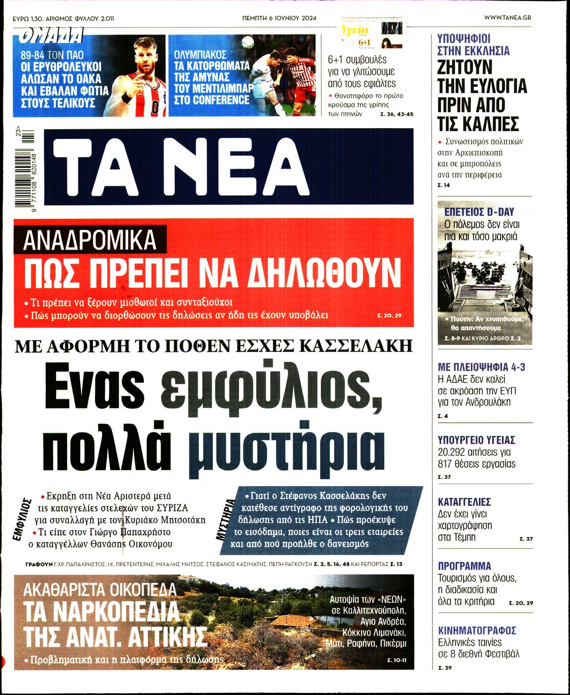 Εξώφυλο εφημερίδας ΤΑ ΝΕΑ 2024-06-06