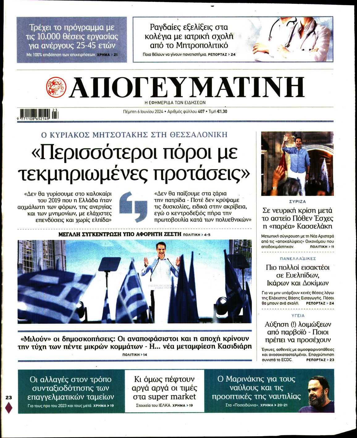 Εξώφυλο εφημερίδας ΑΠΟΓΕΥΜΑΤΙΝΗ 2024-06-06