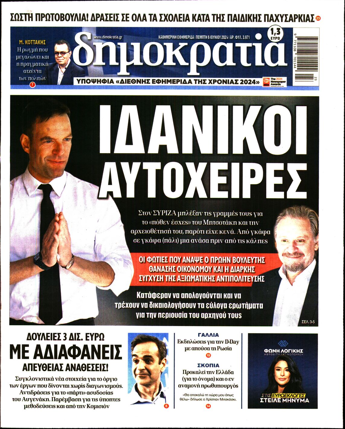Εξώφυλο εφημερίδας ΔΗΜΟΚΡΑΤΙΑ 2024-06-06