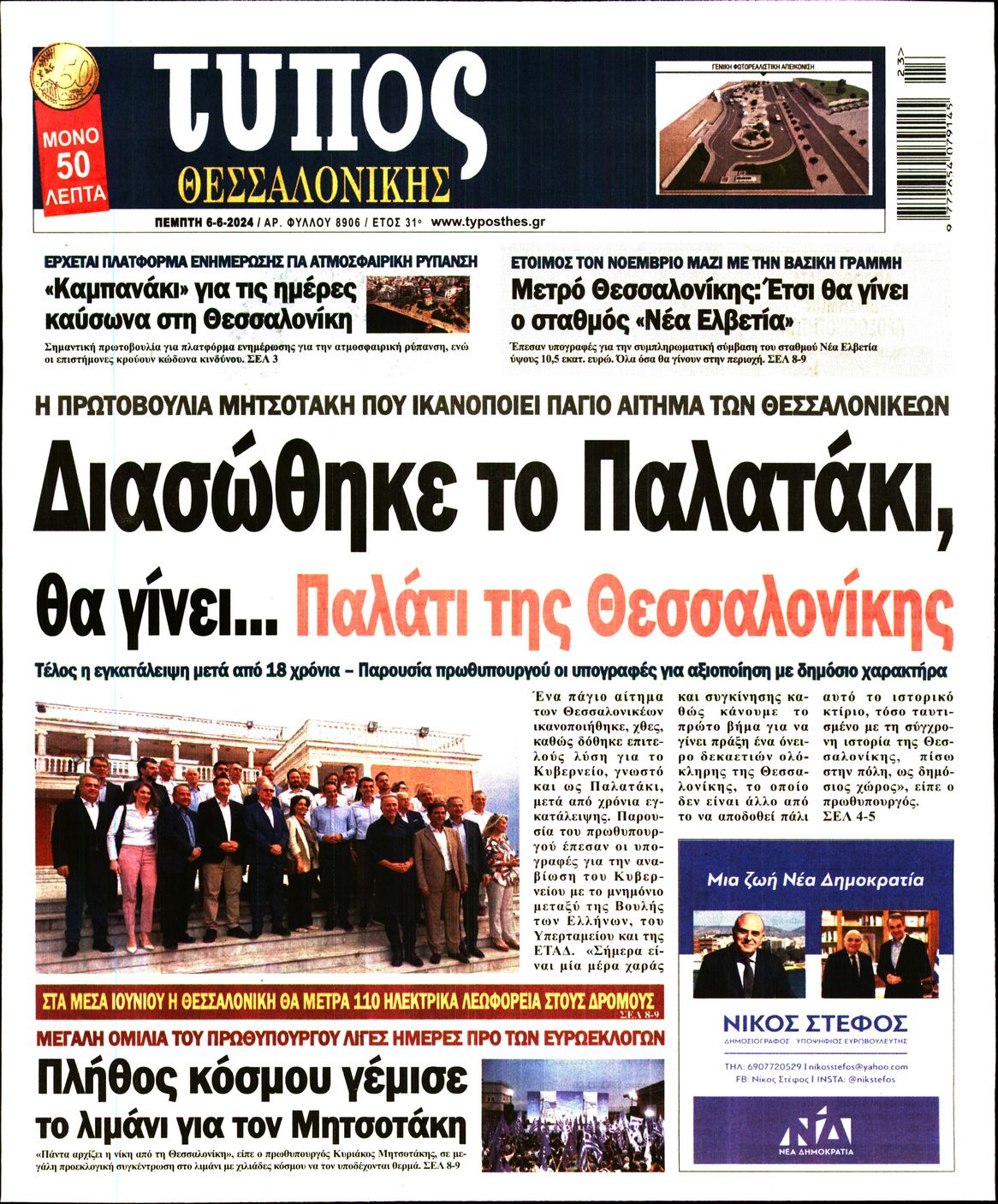Εξώφυλο εφημερίδας ΤΥΠΟΣ ΘΕΣ/ΝΙΚΗΣ 2024-06-06