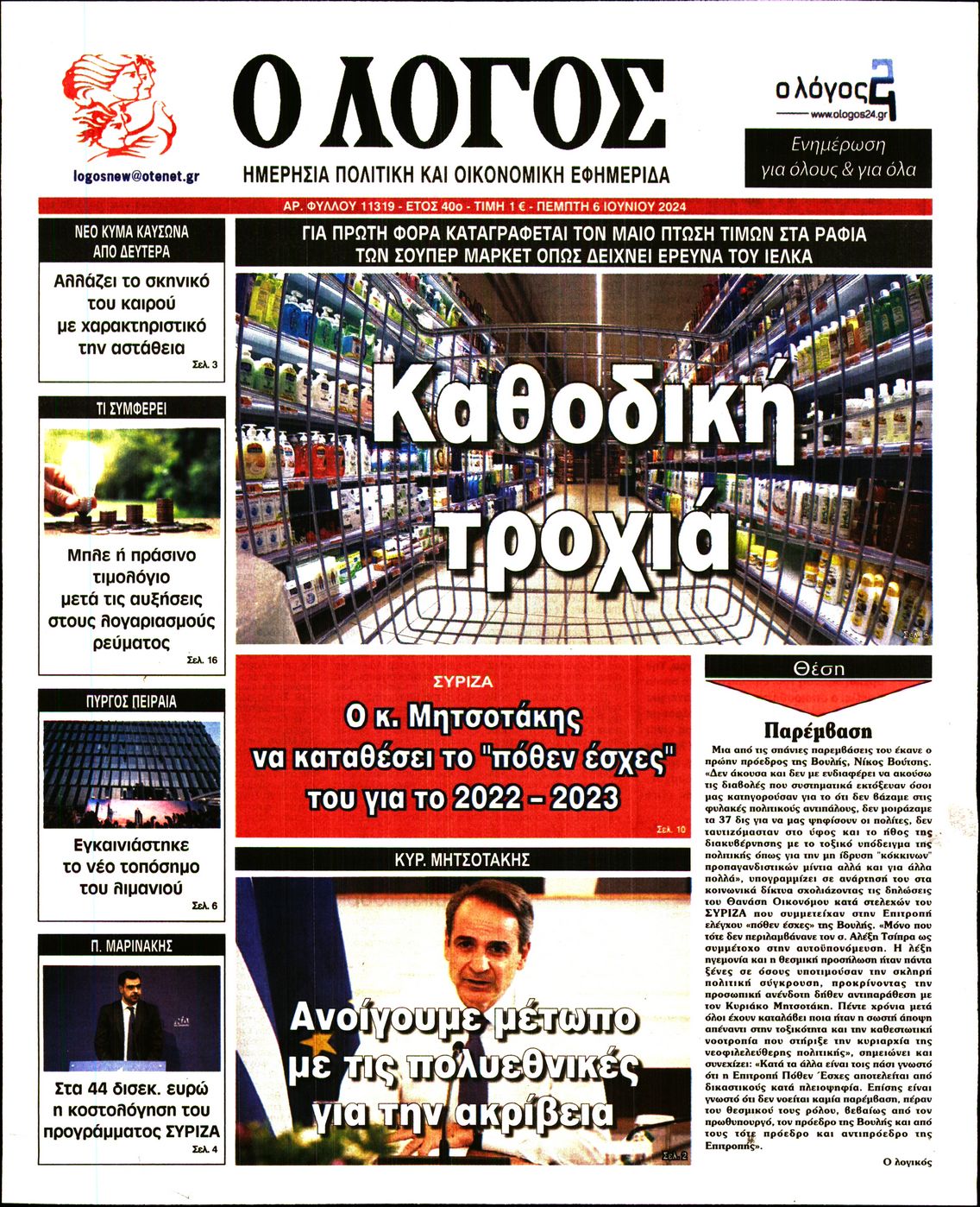 Εξώφυλο εφημερίδας Ο ΛΟΓΟΣ 2024-06-06