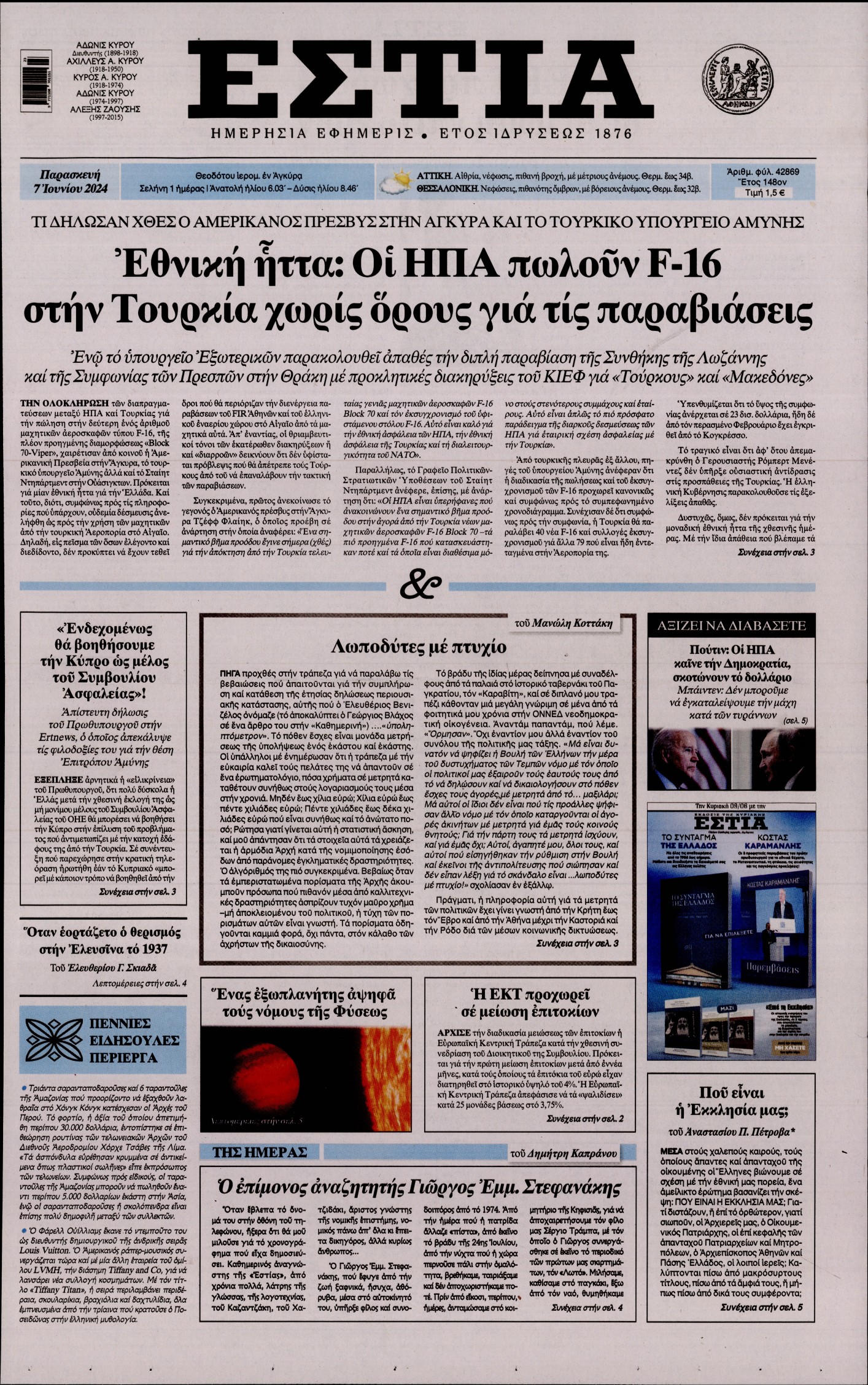 Εξώφυλο εφημερίδας ΕΣΤΙΑ 2024-06-07