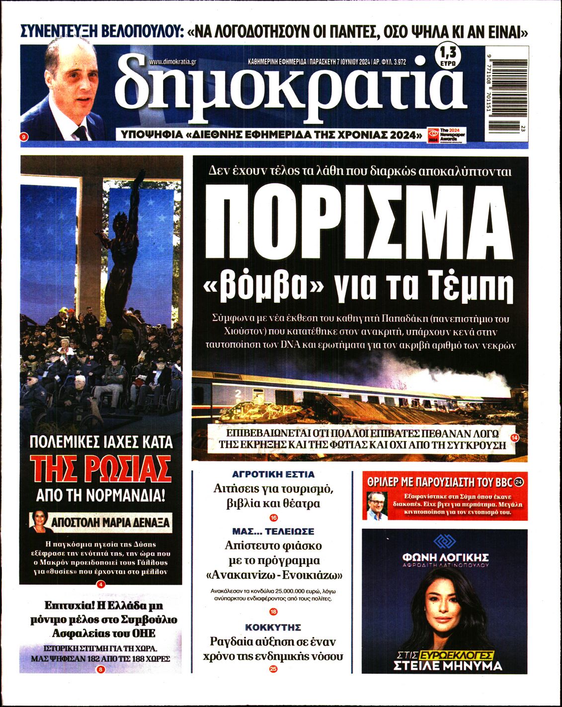 Εξώφυλο εφημερίδας ΔΗΜΟΚΡΑΤΙΑ 2024-06-07