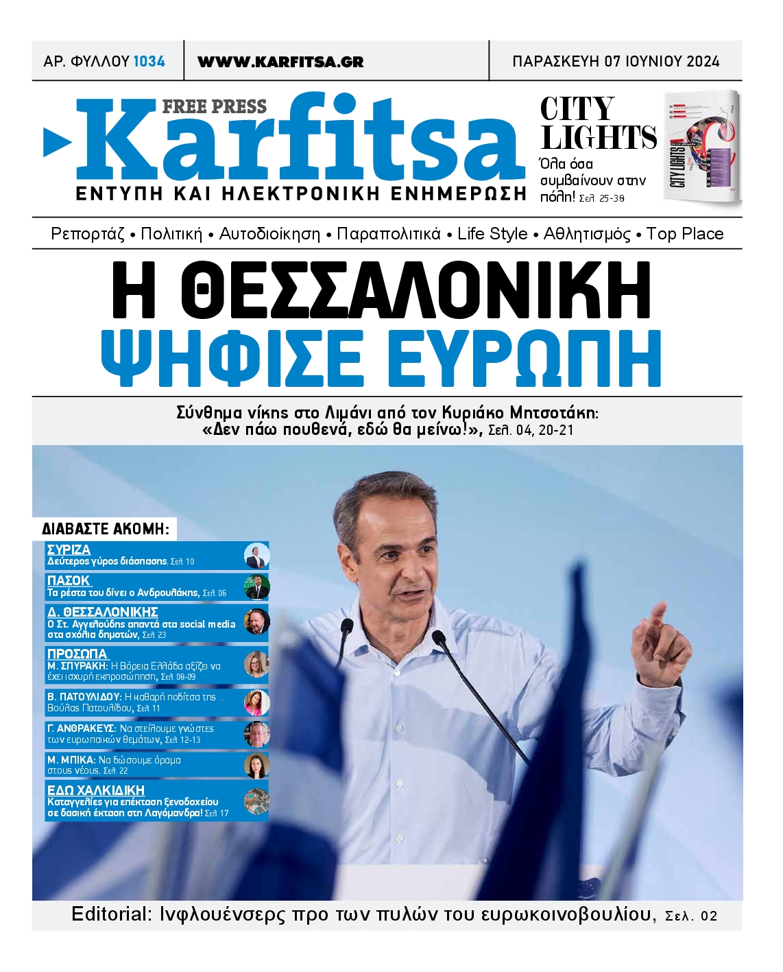 Εξώφυλο εφημερίδας ΚΑΡΦΙΤΣΑ 2024-06-07