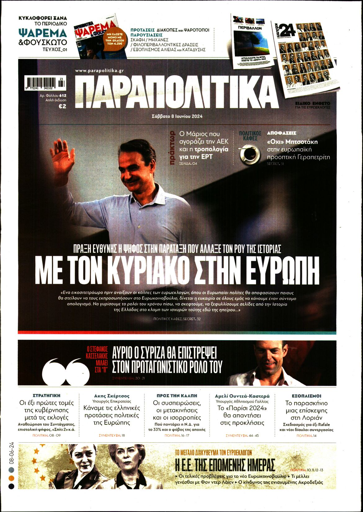 Εξώφυλο εφημερίδας ΠΑΡΑΠΟΛΙΤΙΚΑ 2024-06-08