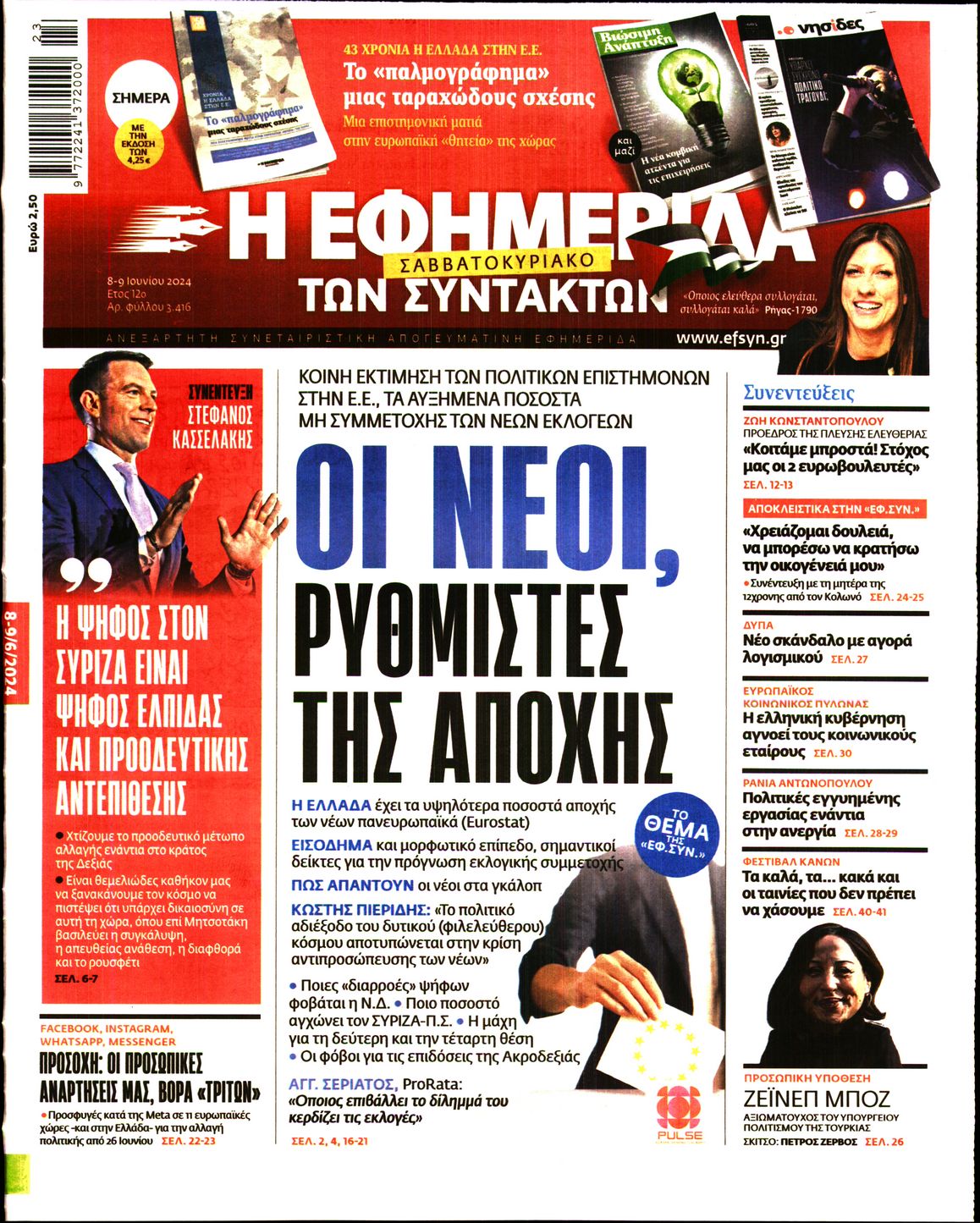 Εξώφυλο εφημερίδας ΤΩΝ ΣΥΝΤΑΚΤΩΝ 2024-06-08