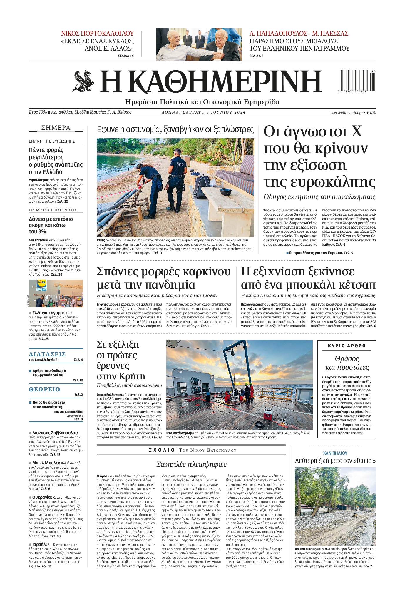 Εξώφυλο εφημερίδας ΚΑΘΗΜΕΡΙΝΗ 2024-06-08