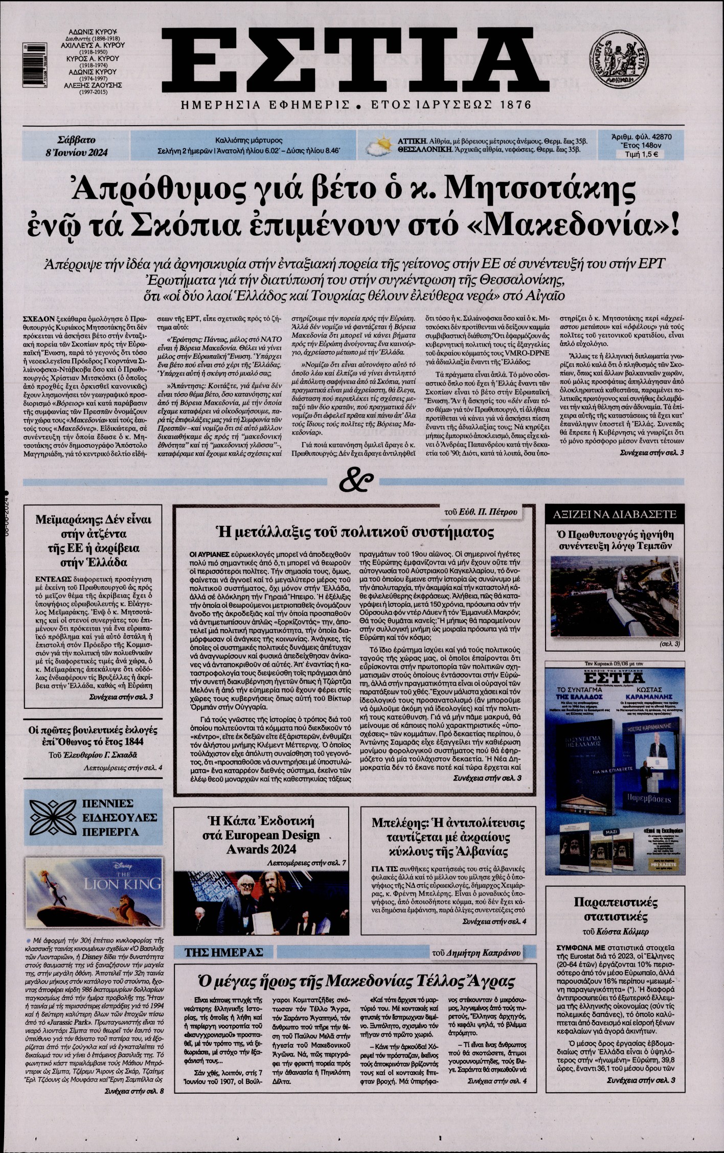 Εξώφυλο εφημερίδας ΕΣΤΙΑ 2024-06-08