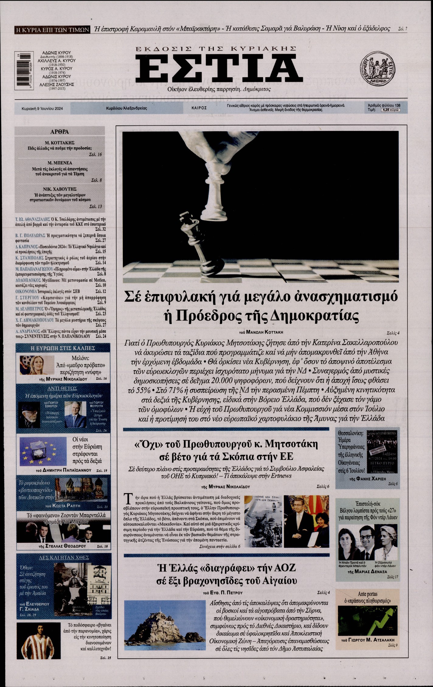 Εξώφυλο εφημερίδας ΕΣΤΙΑ ΤΗΣ ΚΥΡΙΑΚΗΣ 2024-06-09