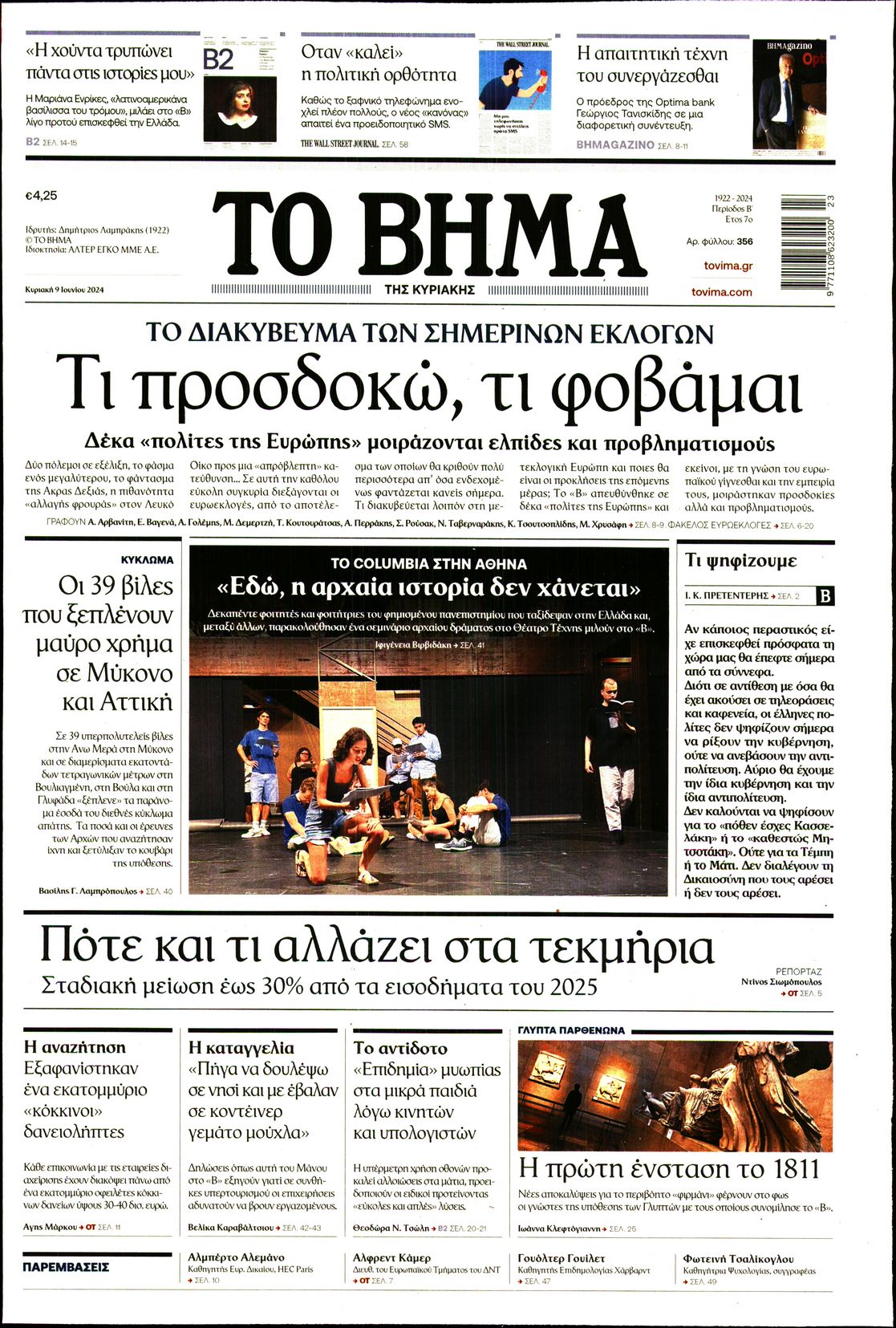 Εξώφυλο εφημερίδας ΤΟ ΒΗΜΑ 2024-06-09