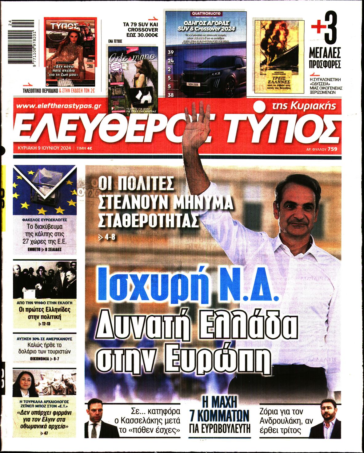 Εξώφυλο εφημερίδας ΕΛΕΥΘΕΡΟΣ ΤΥΠΟΣ 2024-06-09