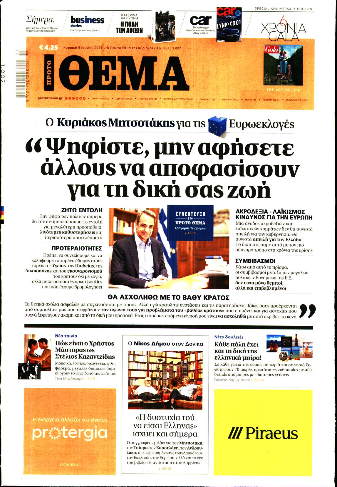 Εξώφυλο εφημερίδας ΠΡΩΤΟ ΘΕΜΑ 2024-06-09