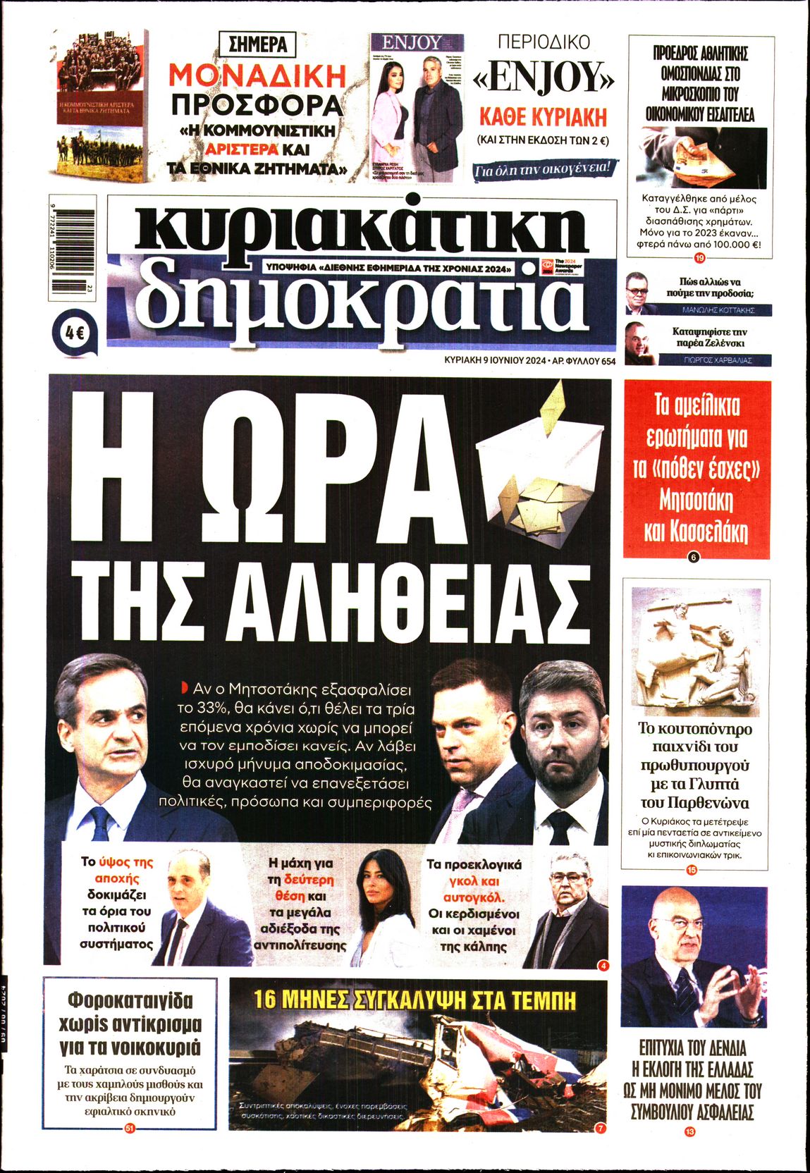 Εξώφυλο εφημερίδας ΔΗΜΟΚΡΑΤΙΑ 2024-06-09
