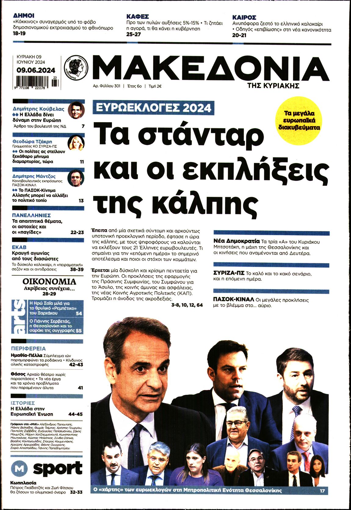 Εξώφυλο εφημερίδας ΜΑΚΕΔΟΝΙΑ 2024-06-09