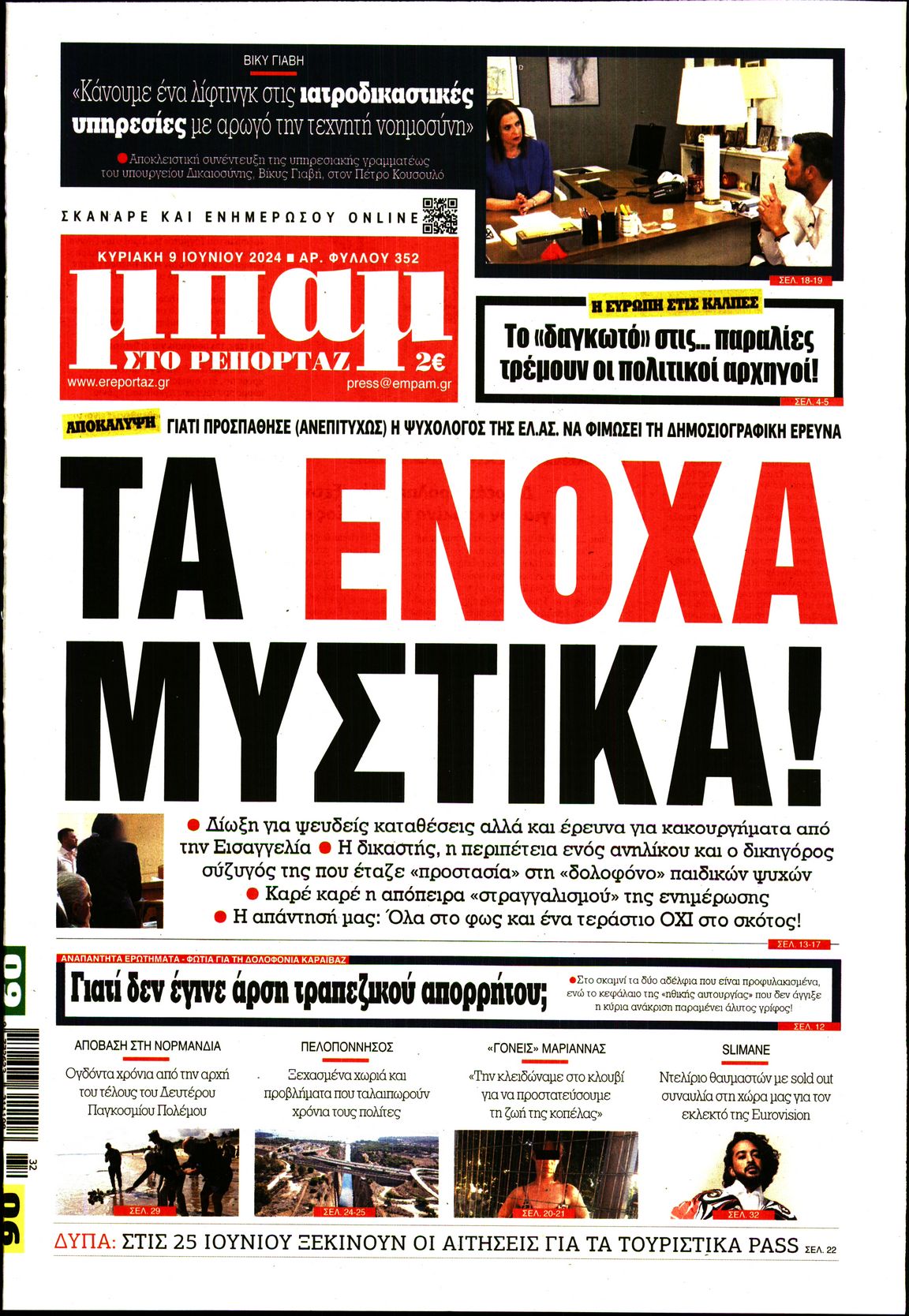 Εξώφυλο εφημερίδας ΜΠΑΜ ΤΗΣ ΚΥΡΙΑΚΗΣ 2024-06-09