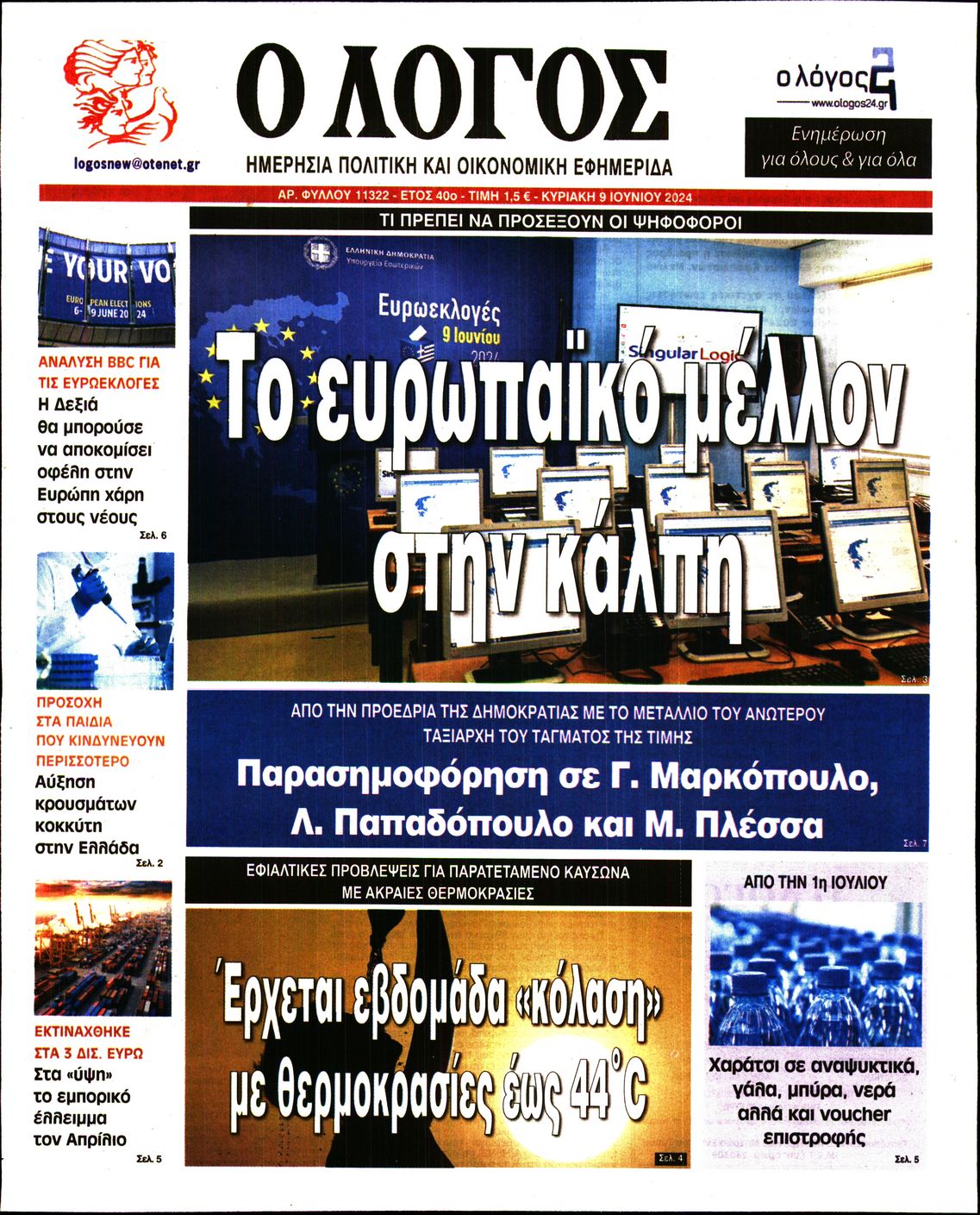 Εξώφυλο εφημερίδας Ο ΛΟΓΟΣ 2024-06-09