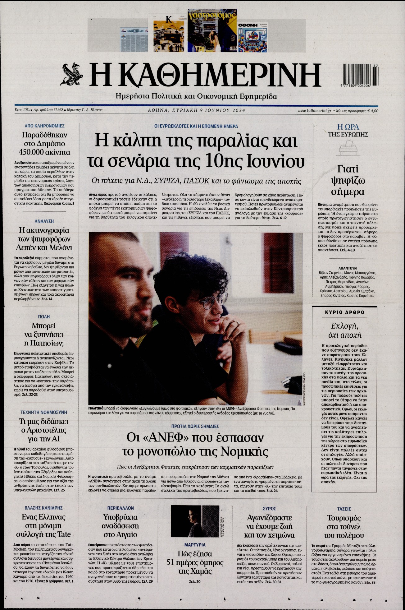 Εξώφυλο εφημερίδας ΚΑΘΗΜΕΡΙΝΗ 2024-06-09