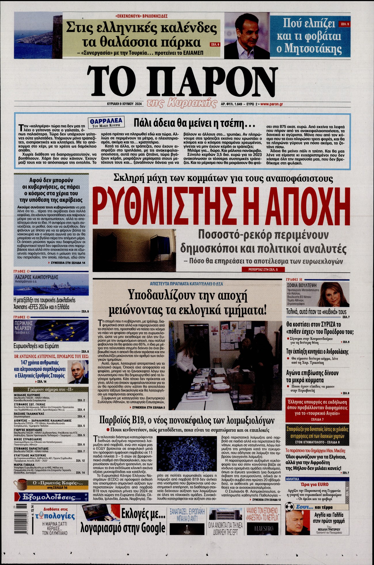 Εξώφυλο εφημερίδας ΤΟ ΠΑΡΟΝ 2024-06-09