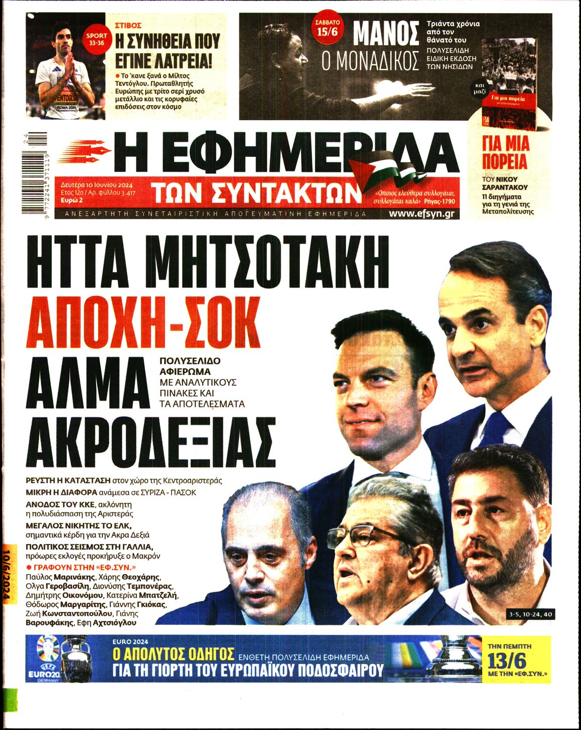 Εξώφυλο εφημερίδας ΤΩΝ ΣΥΝΤΑΚΤΩΝ 2024-06-10