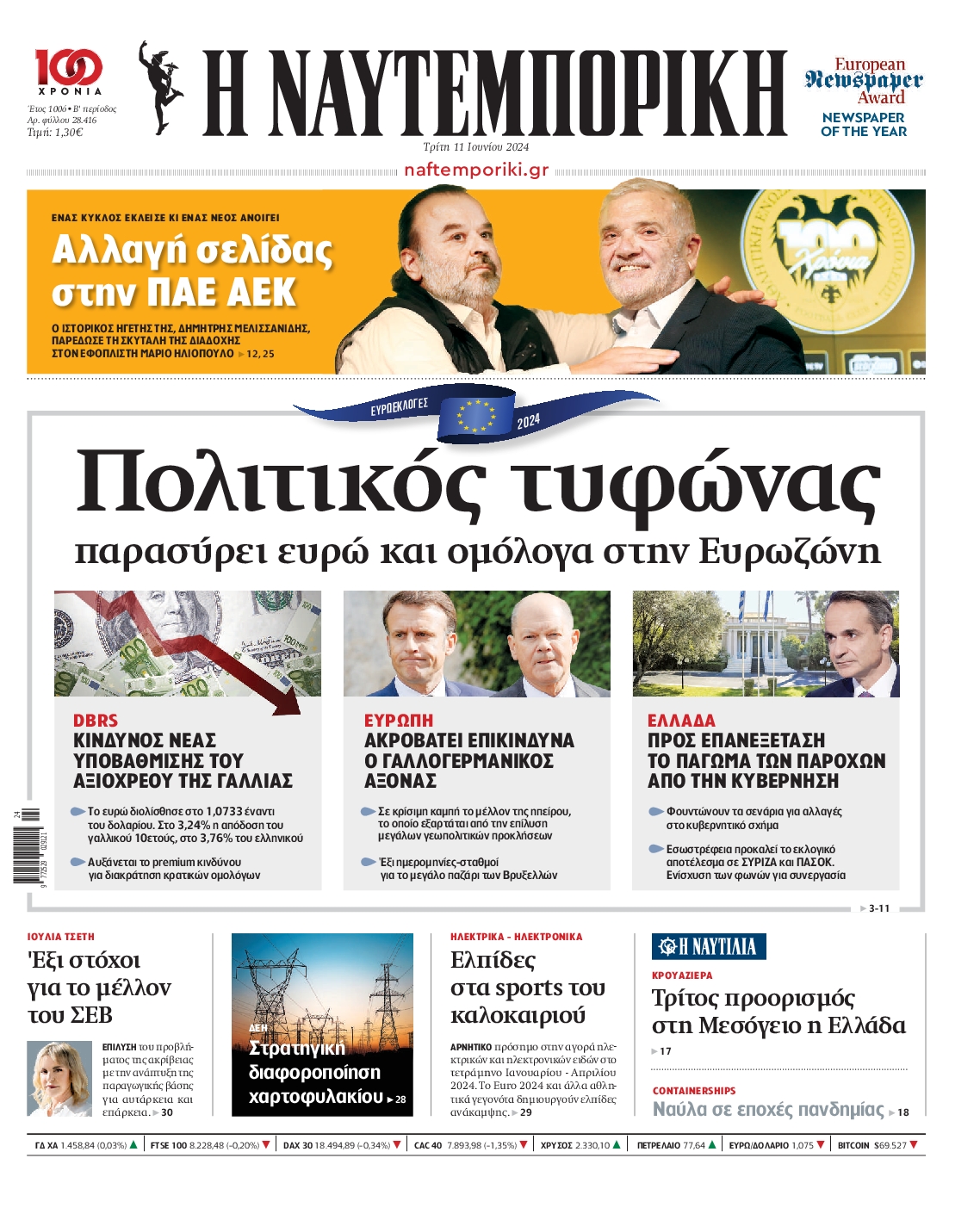 Εξώφυλο εφημερίδας ΝΑΥΤΕΜΠΟΡΙΚΗ 2024-06-11