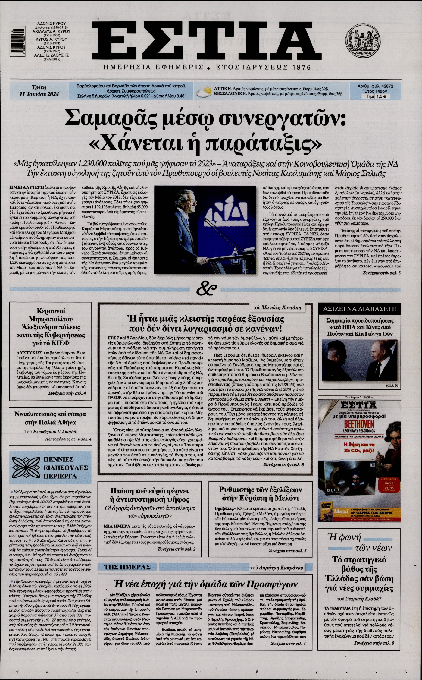 Εξώφυλο εφημερίδας ΕΣΤΙΑ 2024-06-11