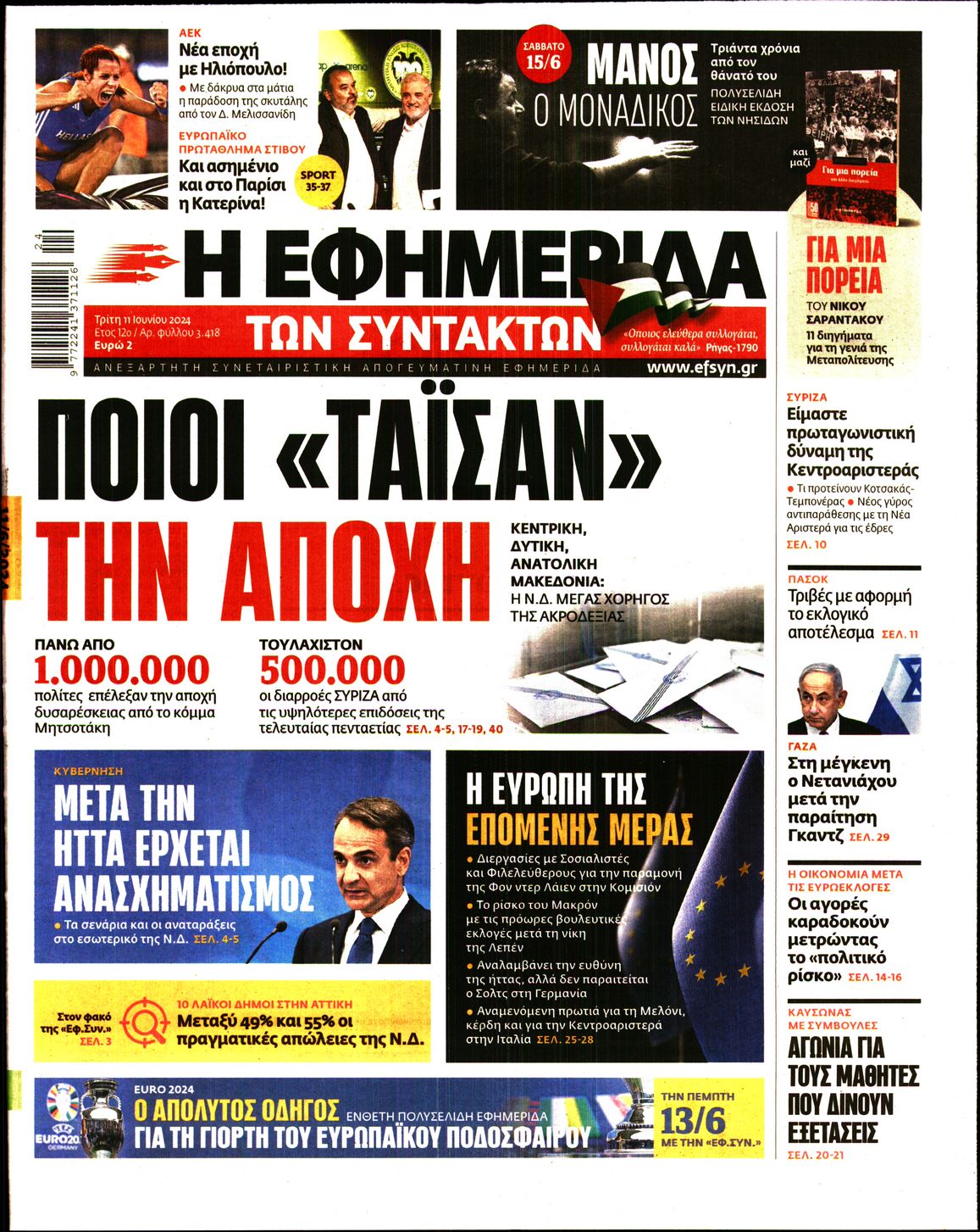 Εξώφυλο εφημερίδας ΤΩΝ ΣΥΝΤΑΚΤΩΝ 2024-06-11