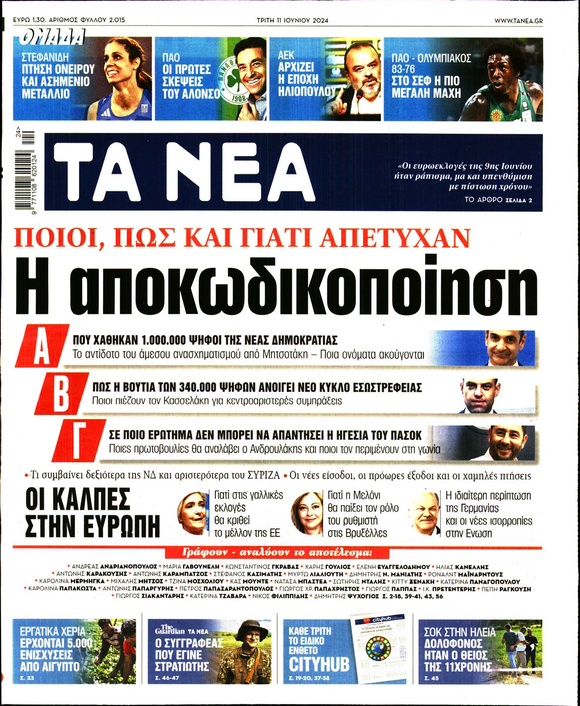 Εξώφυλο εφημερίδας ΤΑ ΝΕΑ 2024-06-11