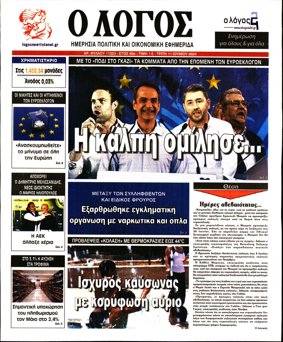 Εξώφυλο εφημερίδας Ο ΛΟΓΟΣ 2024-06-11