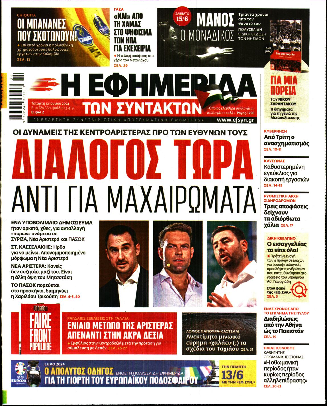 Εξώφυλο εφημερίδας ΤΩΝ ΣΥΝΤΑΚΤΩΝ 2024-06-12