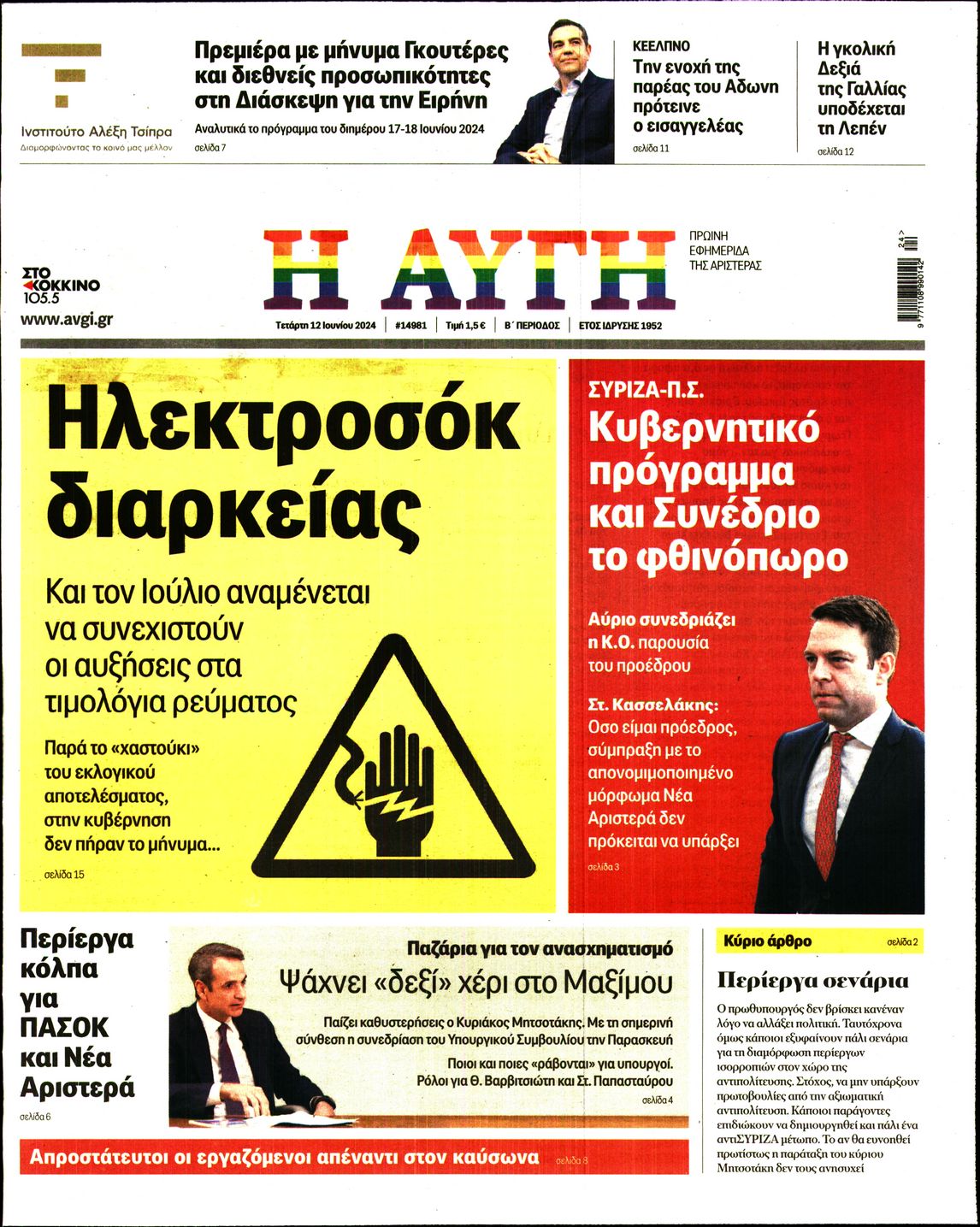 Εξώφυλο εφημερίδας ΑΥΓΗ 2024-06-12