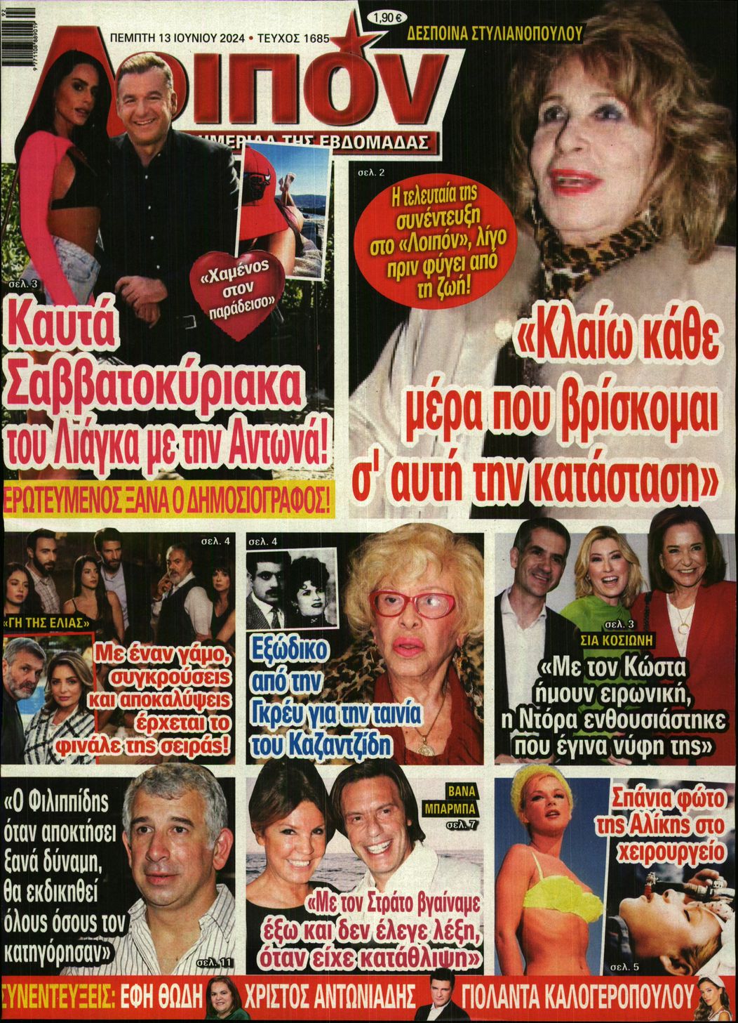 Εξώφυλο εφημερίδας ΛΟΙΠΟΝ 2024-06-13