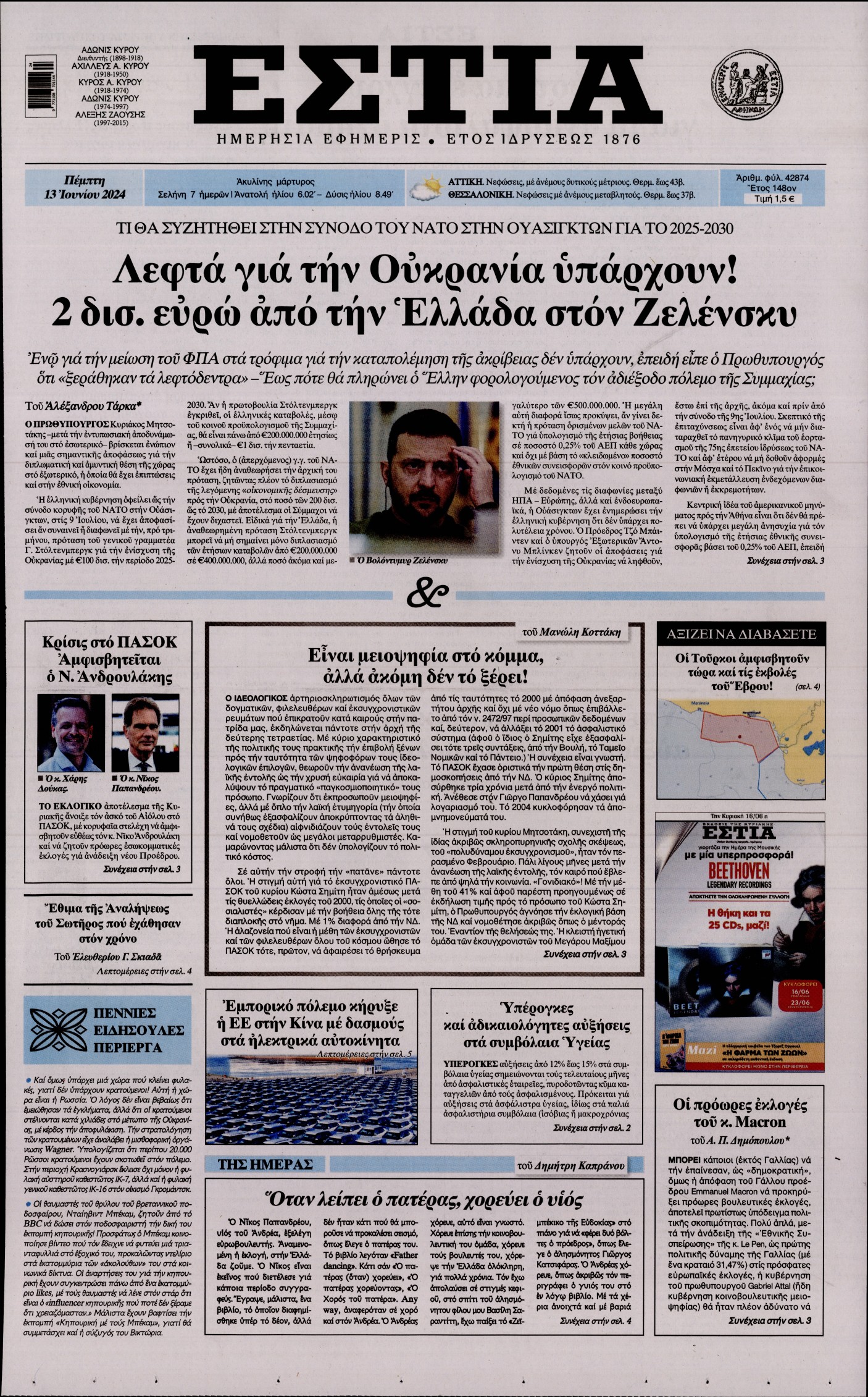 Εξώφυλο εφημερίδας ΕΣΤΙΑ 2024-06-13