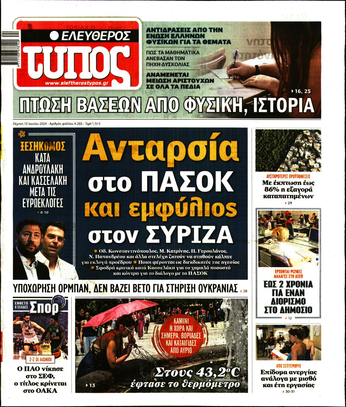 Εξώφυλο εφημερίδας ΕΛΕΥΘΕΡΟΣ ΤΥΠΟΣ 2024-06-13
