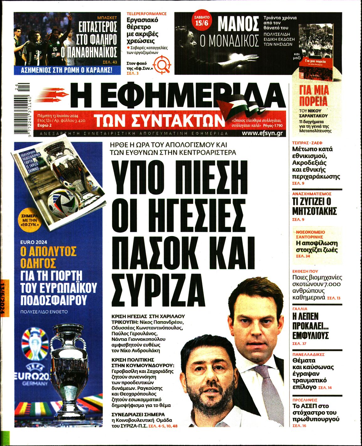 Εξώφυλο εφημερίδας ΤΩΝ ΣΥΝΤΑΚΤΩΝ 2024-06-13