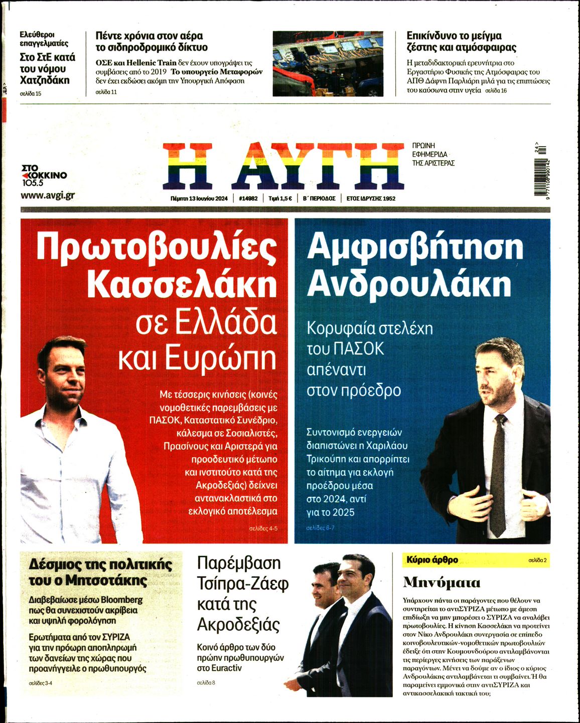 Εξώφυλο εφημερίδας ΑΥΓΗ 2024-06-13