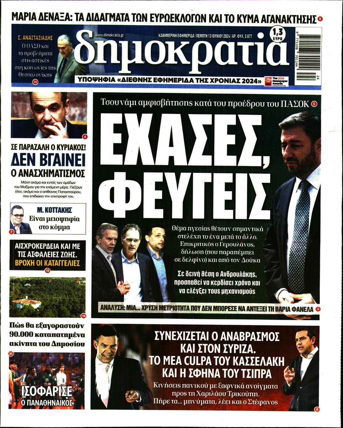 Εξώφυλο εφημερίδας ΔΗΜΟΚΡΑΤΙΑ 2024-06-13