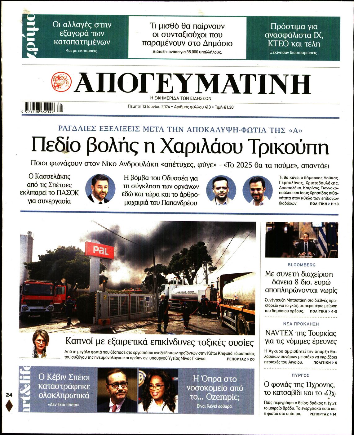 Εξώφυλο εφημερίδας ΑΠΟΓΕΥΜΑΤΙΝΗ Wed, 12 Jun 2024 21:00:00 GMT