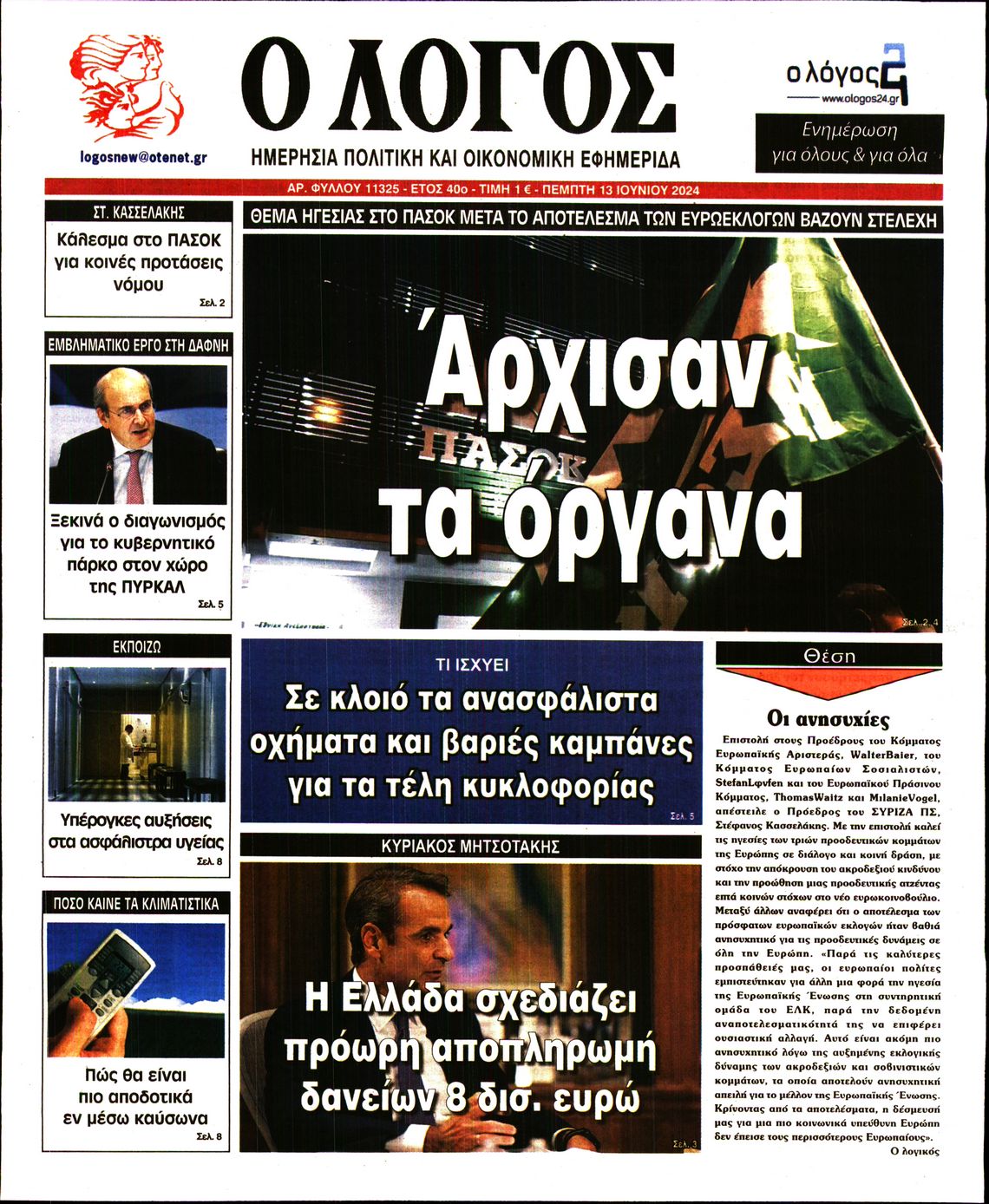 Εξώφυλο εφημερίδας Ο ΛΟΓΟΣ 2024-06-13