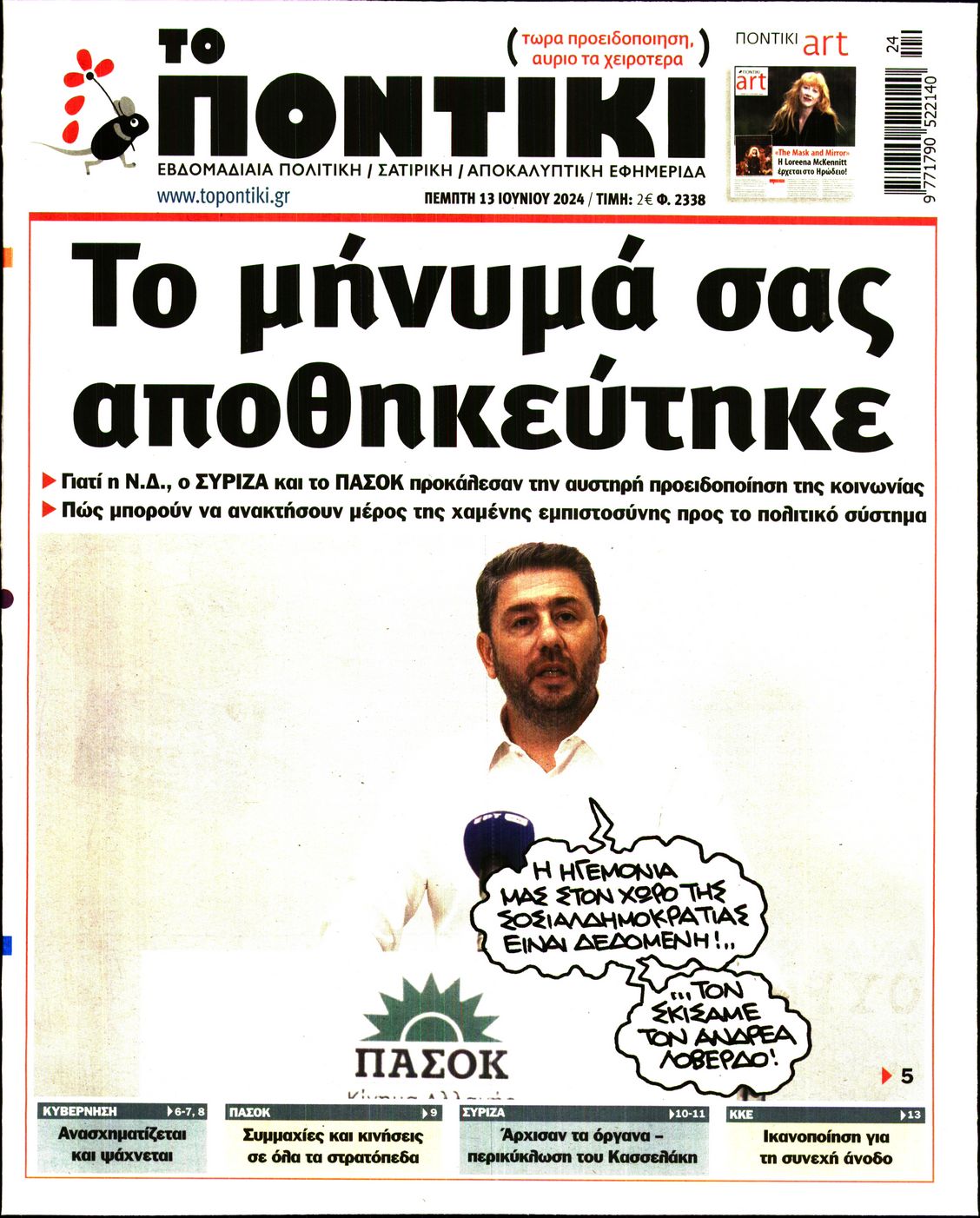 Εξώφυλο εφημερίδας ΤΟ ΠΟΝΤΙΚΙ 2024-06-13