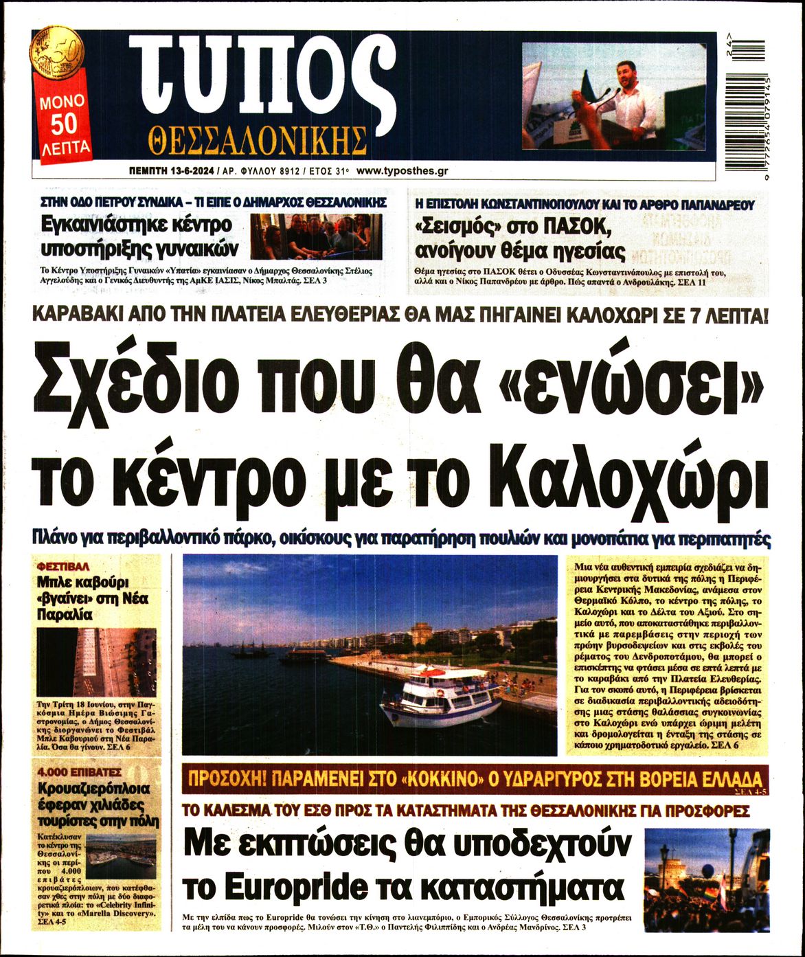 Εξώφυλο εφημερίδας ΤΥΠΟΣ ΘΕΣ/ΝΙΚΗΣ 2024-06-13