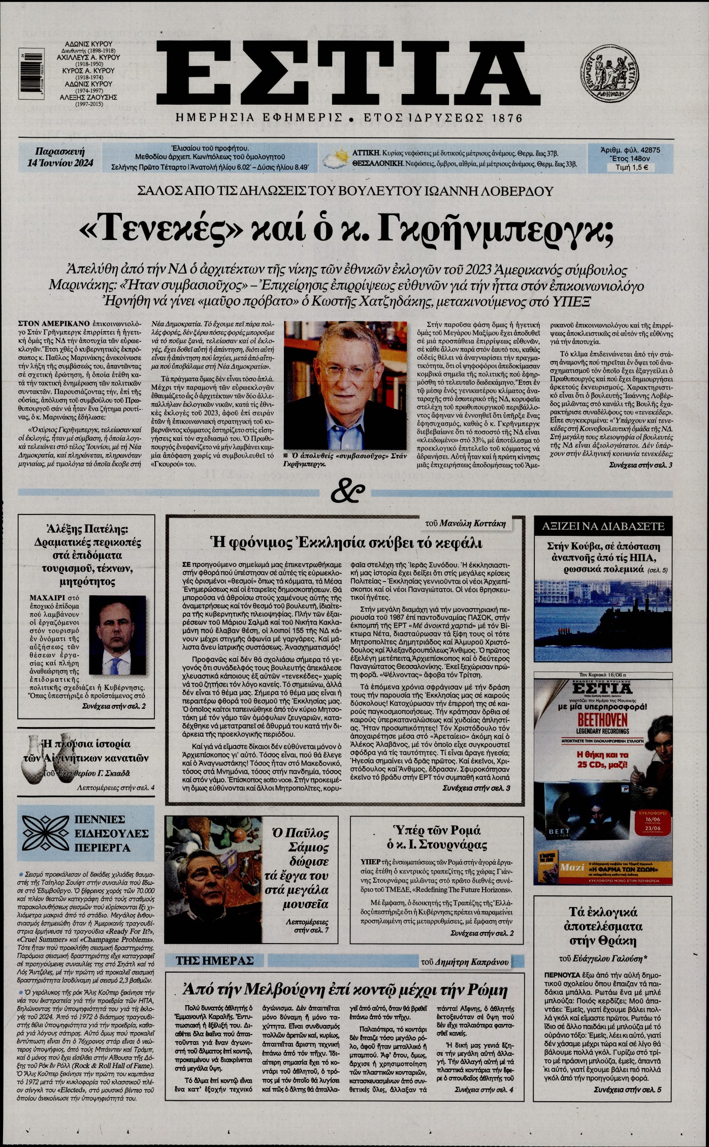 Εξώφυλο εφημερίδας ΕΣΤΙΑ 2024-06-14
