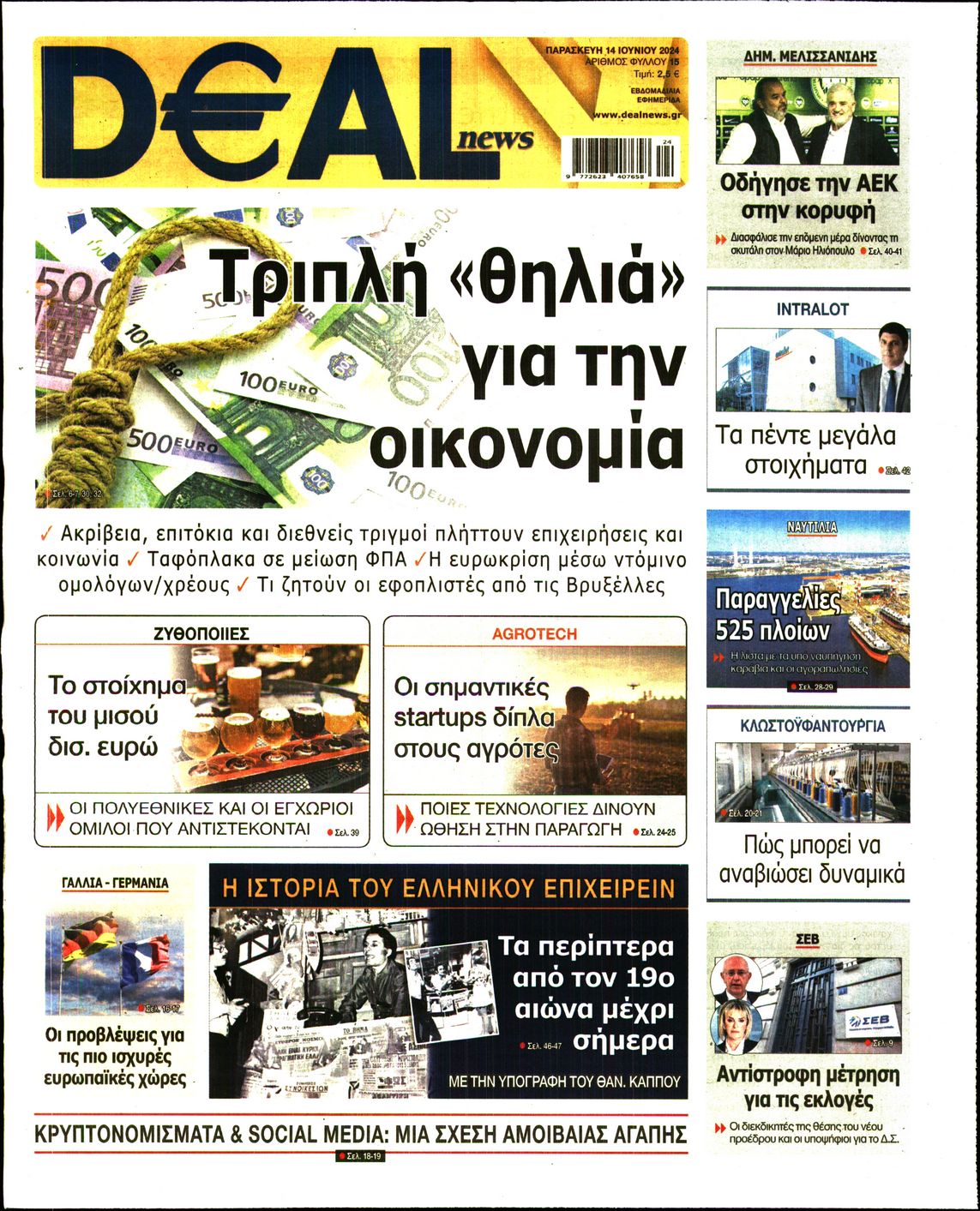 Εξώφυλο εφημερίδας DEAL NEWS 2024-06-14