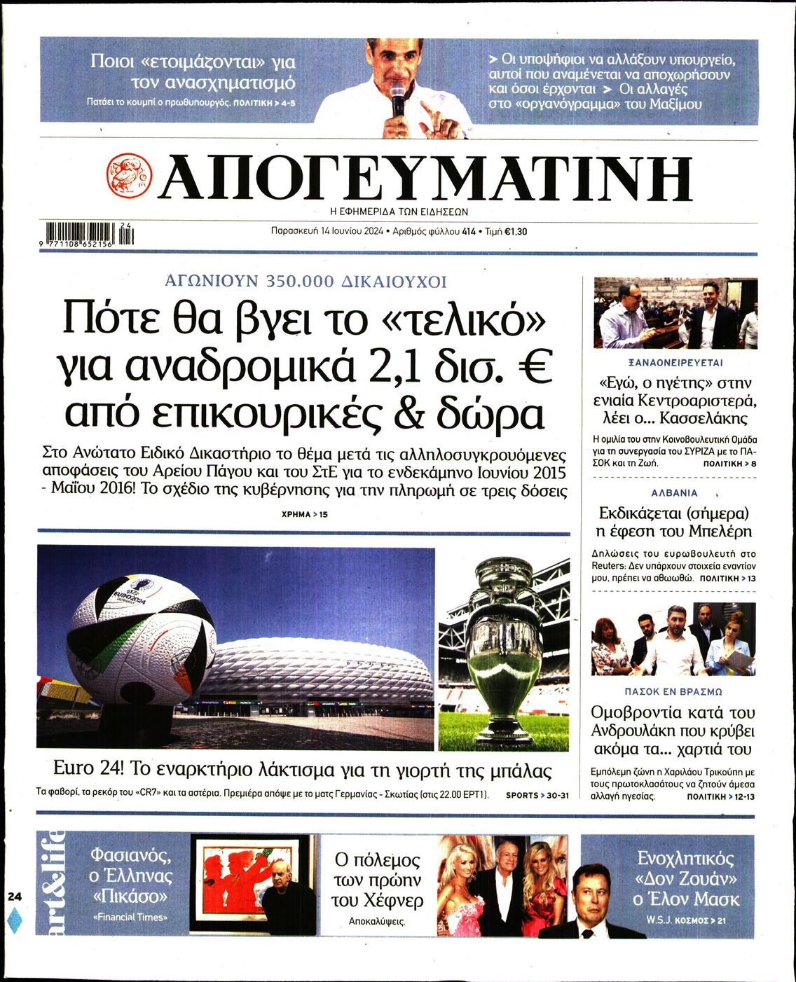 Εξώφυλο εφημερίδας ΑΠΟΓΕΥΜΑΤΙΝΗ 2024-06-14