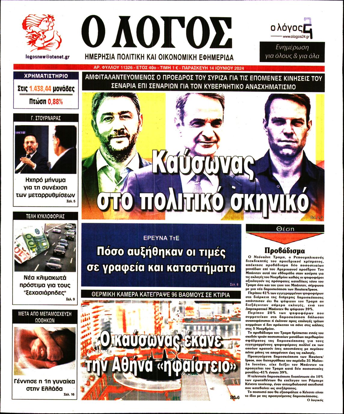 Εξώφυλο εφημερίδας Ο ΛΟΓΟΣ 2024-06-14