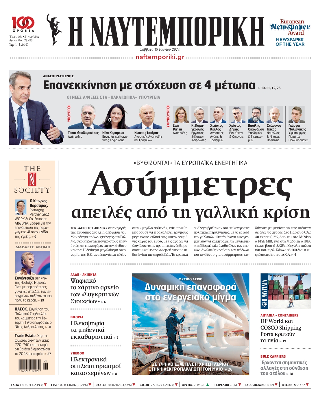 Εξώφυλο εφημερίδας ΝΑΥΤΕΜΠΟΡΙΚΗ 2024-06-15