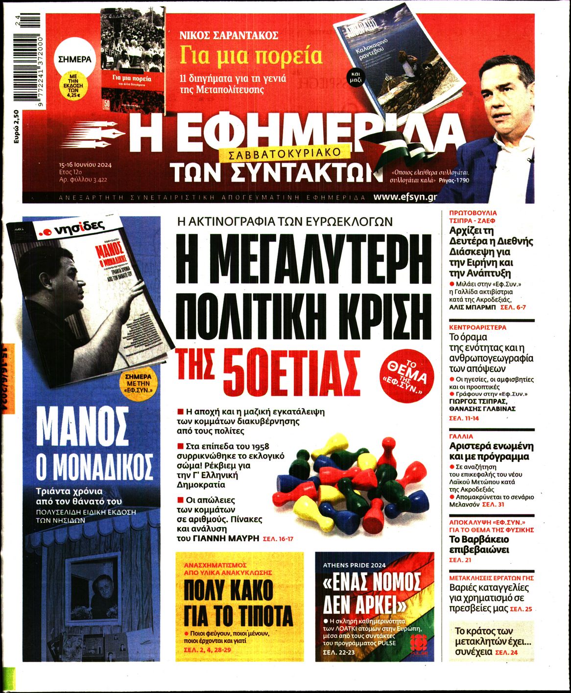 Εξώφυλο εφημερίδας ΤΩΝ ΣΥΝΤΑΚΤΩΝ 2024-06-15