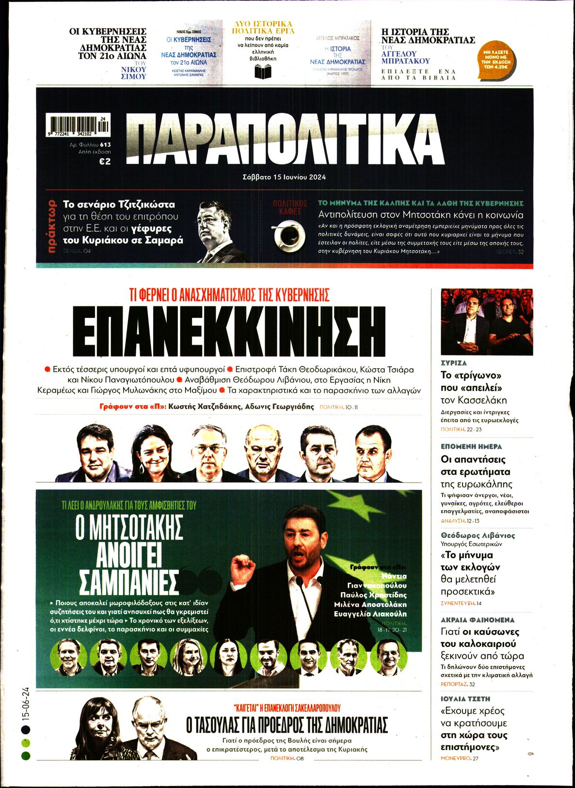 Εξώφυλο εφημερίδας ΠΑΡΑΠΟΛΙΤΙΚΑ 2024-06-15