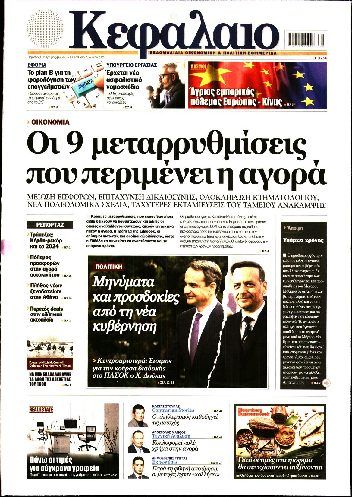 Εξώφυλο εφημερίδας ΚΕΦΑΛΑΙΟ 2024-06-15