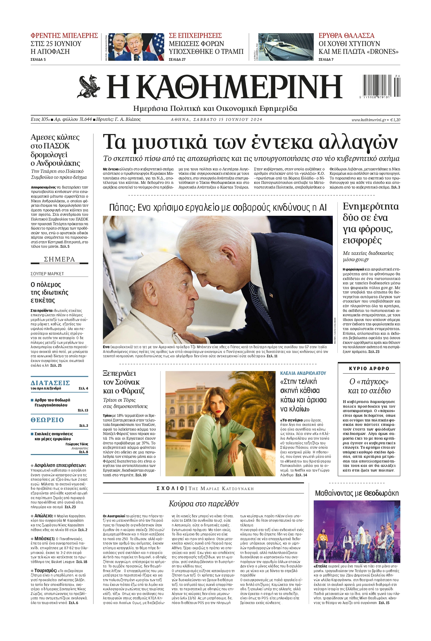 Εξώφυλο εφημερίδας ΚΑΘΗΜΕΡΙΝΗ 2024-06-15