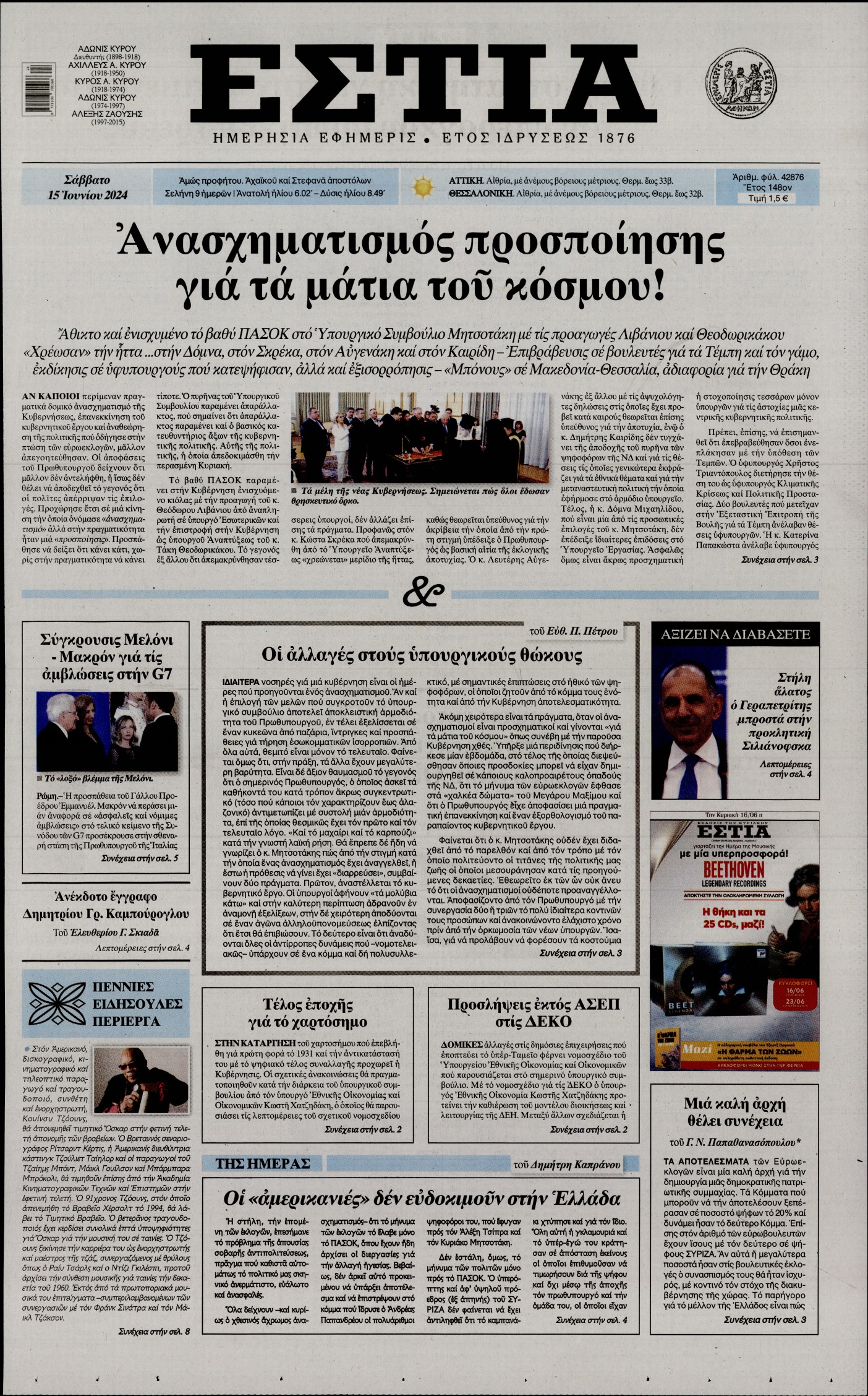 Εξώφυλο εφημερίδας ΕΣΤΙΑ 2024-06-15